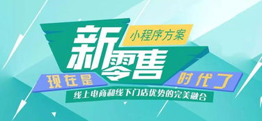 南寧微信小程序開發(fā),小程序成線下實體店轉型機遇