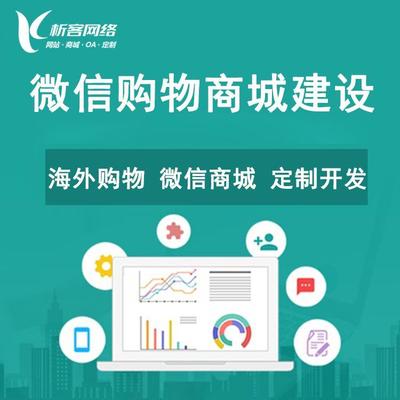 微信購(gòu)物商城建設(shè)外貿(mào)網(wǎng)站建設(shè)開(kāi)發(fā)三合一商城定制商城網(wǎng)站設(shè)計(jì)-析客網(wǎng)絡(luò)